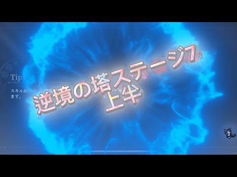 【鈴蘭の剣】逆境の塔ステージ7上半　死闘【鈴蘭之劍/SWORD OF CONVOLLARIA】