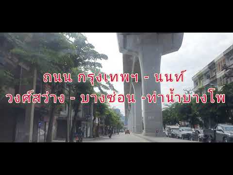 ถนน-กรุงเทพฯ-นนท์-วงศ์สว่าง-บา ถนน-กรุงเทพฯ-นนท์-วงศ์สว่าง-บา