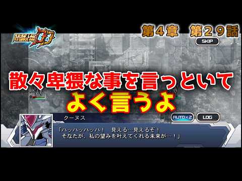 【スパロボDD】第４章第２９話また会おう、スミス【VOICEVOX実況】