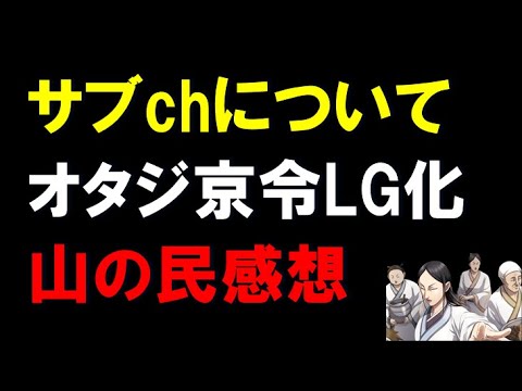 【キングダム乱】サブチャンネルの件で！オタジ、京令LG化！山の民構成感想！