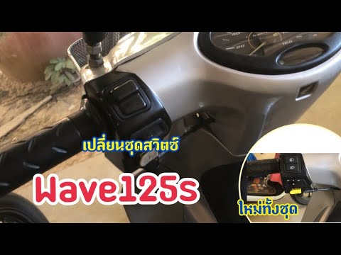 เปลี่ยนชุดสวิตช์เวฟ125s