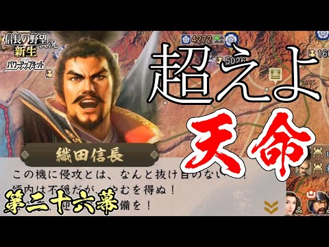 上洛への道【信長の野望・新生 超級プレイ】｜超えよ天命 第二十六幕【上杉朝定｜扇谷上杉家】