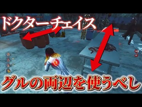 【DBD】これを見て対ドクターの理解度をあげよう！