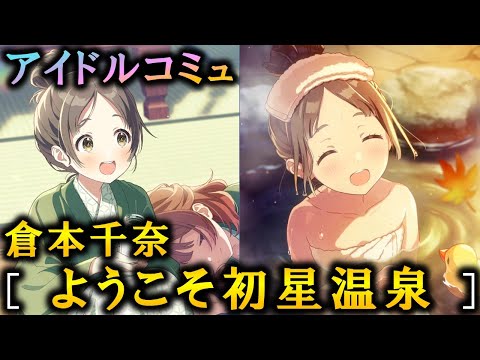 【楽曲コミュ】ようこそ初星温泉【倉本千奈】【学マス】