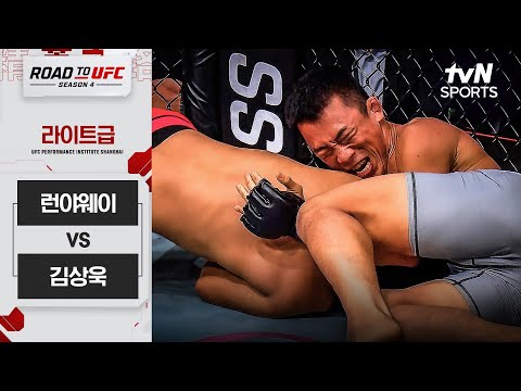 [ROAD TO UFC 시즌4] 런야웨이 vs 김상욱