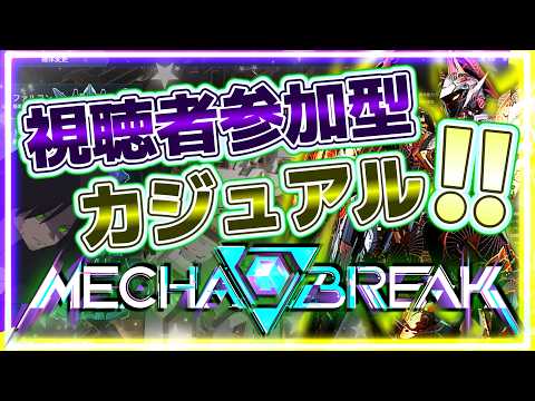 【視聴者参加ok!!】【メカブレイク】Ｑ.自分が使うとパンサーの餌にされるのに、他人が使うと逆に喰われるのはなーんだ？　A.ファルコンとアルファード【メカブレ】【Mecha BREAK】
