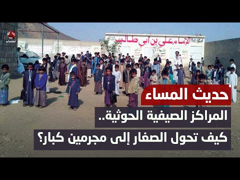 المراكز الصيفية الحوثية.. كيف تحول الصغار إلى مجر مين كبار؟