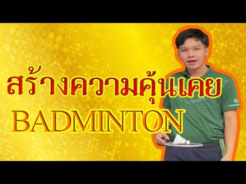 การสร้างความคุ้นเคยกีฬาแบดมินต การสร้างความคุ้นเคยกีฬาแบดมินต