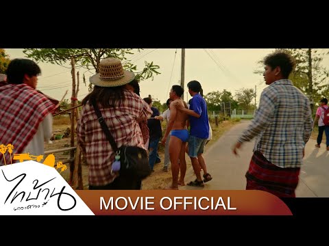 ไทบ้านTheStory[EP.2]-14