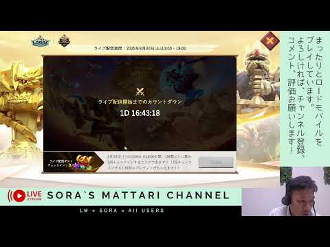 Soraのまったりローモバ ライブ配信 まったりゲリラ 2025/8/28