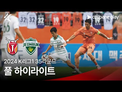 [2024 K리그1] 35R 제주 vs 전북 풀 하이라이트