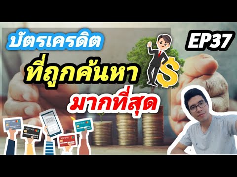 บัตรเครดิตที่ถูกค้นหา(-มากที่ส บัตรเครดิตที่ถูกค้นหา(-มากที่ส
