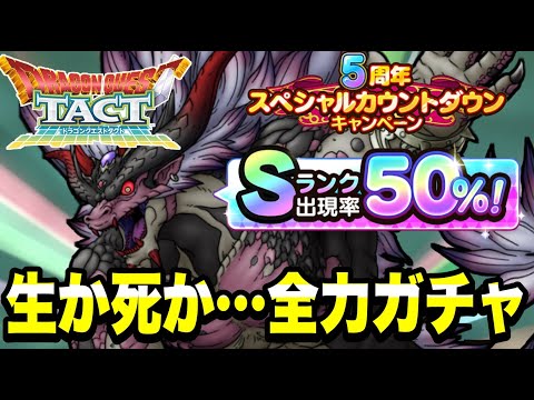 【ドラクエタクト】生か死か…『５周年スペシャルカウントダウンSPスカウト』全力ガチャ！！【DQT】
