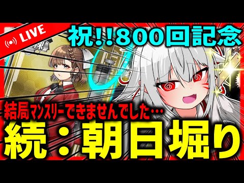 【艦これ】8　0　0　回　記　念　で　も　あ　さ　ひ　ほ　り　で　す　が　な　に　か　？　【タイムアウトが鬼軽い配信】８００日目　#艦隊これくしょん　#艦これ　#vtuber