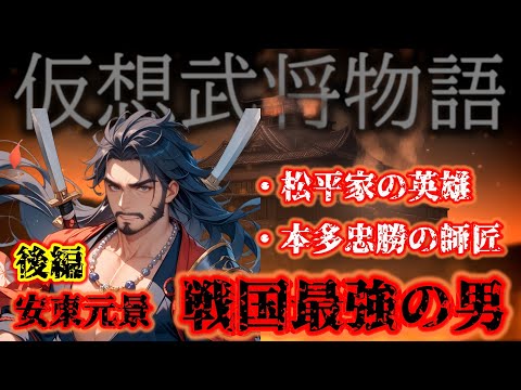 【信長の野望・新生PK CE】本多忠勝の師匠！？弱小大名松平家に所属した戦国最強の男安東元景の物語。後編【仮想武将物語】