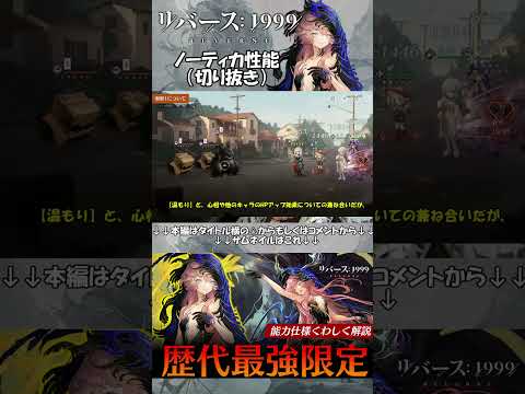 【リバース:1999】ノーティカの性能：切り抜き【ゆっくり実況】
