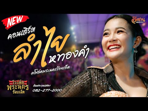 ลำไยไหทองคำแสดงสดล่าสุด|ผม