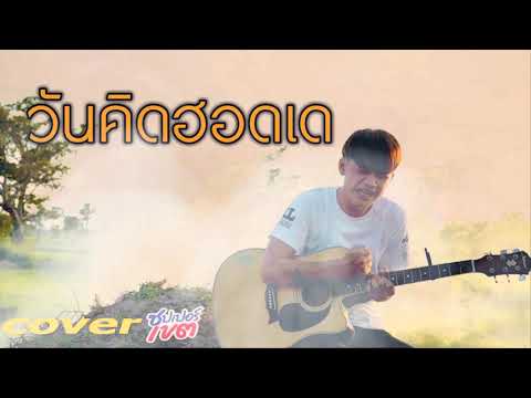 วันคิดฮอดเด---ซุปเปอร์เขต【COVE วันคิดฮอดเด---ซุปเปอร์เขต【COVE