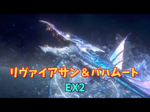 【FF7EC】リヴァイアサン＆バハムートEX2　攻略動画