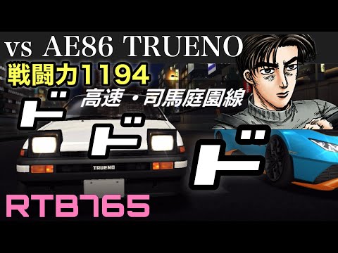 【ドリスピ実況】高速・司馬庭園線でバトルしたAE86は10th特別ver【RTB765】#ドリスピ #ゲーム実況 #頭文字d