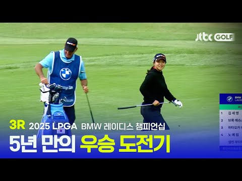 [LPGA] 자국에서 더욱 강한 모습 따라올 자가 없는 김세영! 3R 하이라이트 | BMW 레이디스 챔피언십