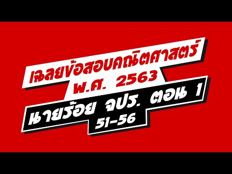 🔥🔥🔥เฉลยข้อสอบเตรียมทหารในส่วนข 🔥🔥🔥เฉลยข้อสอบเตรียมทหารในส่วนข