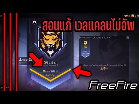 สอนวิธีอัพเลเวลแคลนในFREEFIR