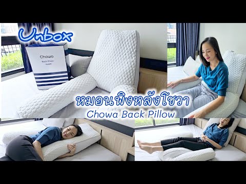 SKhome88 Unboxหมอนพิงหลังใบยักษ์Chowaสำหรับคนรักสุขภาพ✨️☁️ลดอาการปวดเ