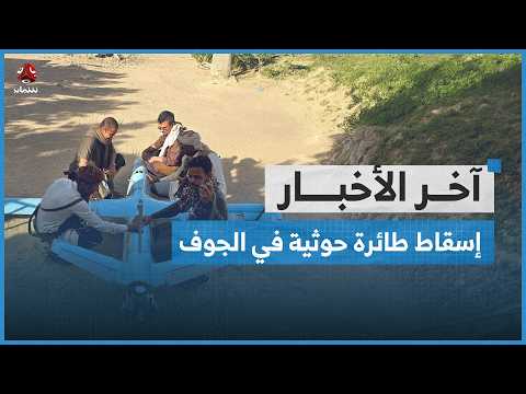 إسقاط طائرة حوثية في الجوف.. ومطالبات باستكمال مشروع المقاومة وتحرير كامل تعز | اخر الاخبار