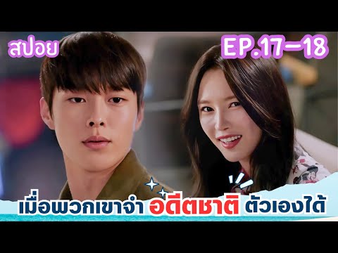 สปอยEP.17-18จะเป็นยังไงเมื่อ