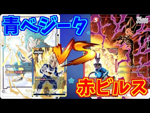 【DBFW】青ベジータ　VS　赤ビルス　part87【ドラゴンボールスーパーカードゲームフュージョンワールド】