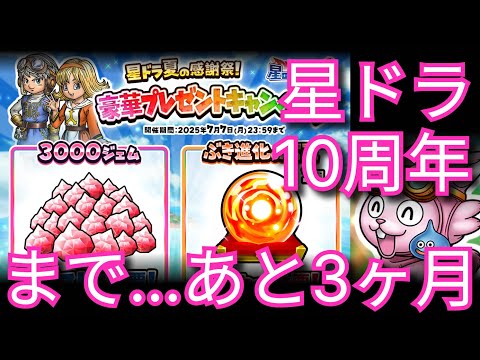 星ドラ実況740『１０周年まであと3ヶ月！期待感高まる！』わいわい堂画