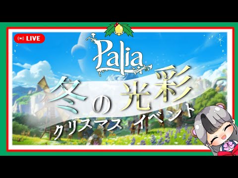 【パリアLive】冬の光彩イベントきた！　クリスマスが今年もやってくる！　#28  【Paliaライブ】