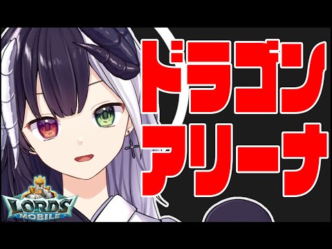 【ローモバ】#368 週末ドラゴンアリーナ「式歌ベリア」【ロードモバイル】