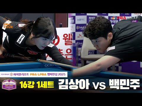 김상아vs백민주 16강 1세트[하이원리조트 LPBA챔피언십 2025]