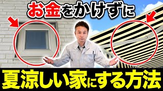 【断熱性能】知っているか知らないかで差がつく！光熱費を抑えて断熱性の高い対策を徹底解説！【注文住宅】