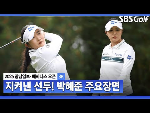 [2025 KLPGA] 쫓아와도 차분하게 결국은 지켜낸 선두! 공동 선두 박혜준(-9) 주요장면_광남일보•해피니스 2R