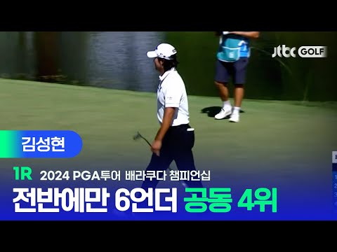 [PGA투어] 공동 4위 쾌조의 출발! 김성현 주요장면ㅣ배라쿠다 챔피언십 1R