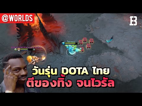 วัยรุ่น-Dota-ไทย-กลายเป็นไวรัล วัยรุ่น-Dota-ไทย-กลายเป็นไวรัล