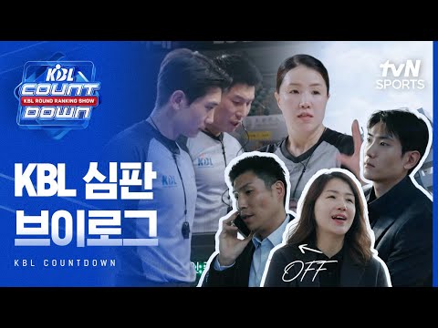 바쁘다바빠ㅠ...크블심판짱의 하루⛹️ | KBL COUNTDOWN