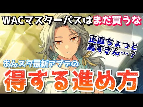 【あんスタ】ワールドパスが高すぎる件。無課金でもお得に進めるためのコツと最新アプデ情報まとめ【あんさんぶるスターズ】