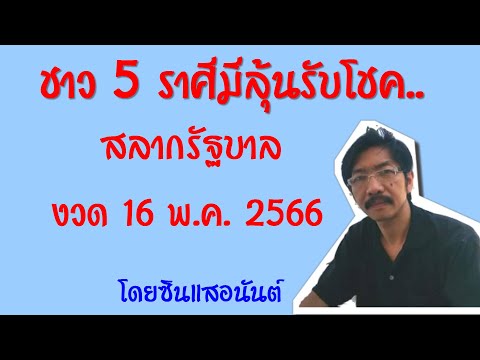 ชาว5ราศีที่มีลุ้นรับโชค..รับ