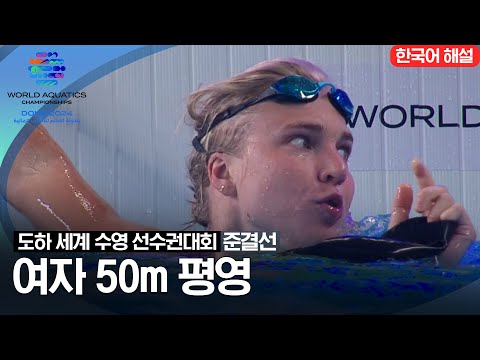 [2024 도하 세계수영선수권대회] 여자 50m 평영 | 준결선