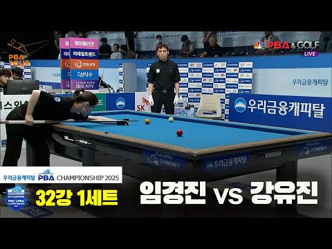 임경진vs강유진 32강 1세트[우리금융캐피탈 LPBA챔피언십2025]