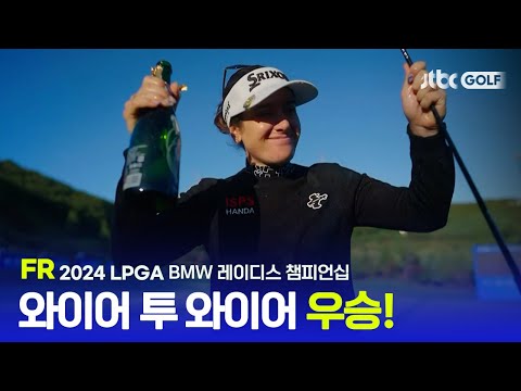 [LPGA] 마지막 홀까지 예측할 수 없었던 우승의 향방! FR 하이라이트ㅣBMW 레이디스 챔피언십