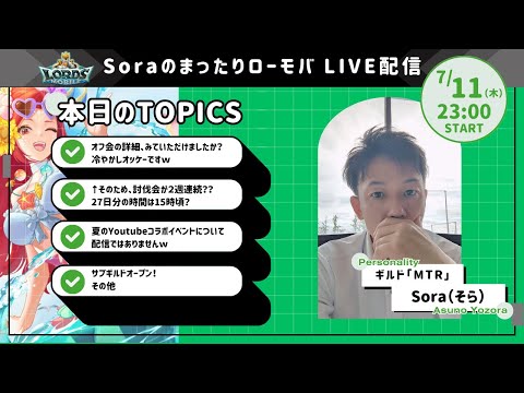 Soraのまったりローモバ　ライブ配信　今日はいろいろとお知らせしますね！23時からです！