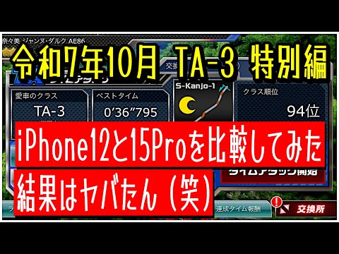 【ドリスピ/TA】 令和7年10月 TA-3 特別編 iPhone12とiPhone15プロでタイムの比較をしてみました！あと次回はハイギヤードの予定です！٩( 'ω' )و