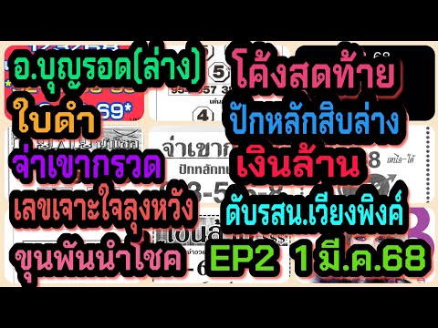 EP2อ.บุญรอด-โค้งสุดท้าย-ปักหล