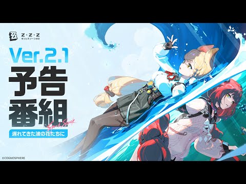 『ゼンレスゾーンゼロ』Ver.2.1「遅れてきた波の花たちに」予告番組