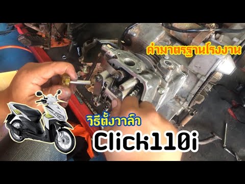 วิธีตั้งวาล์วClick110iค่ามาตร